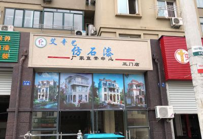 艾奇藝門店02